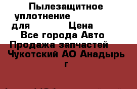 Пылезащитное уплотнение 195-63-93170 для komatsu › Цена ­ 800 - Все города Авто » Продажа запчастей   . Чукотский АО,Анадырь г.